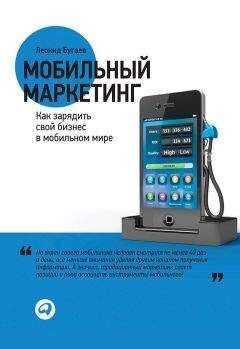 Леонид Бугаев - Мобильный маркетинг. Как зарядить свой бизнес в мобильном мире