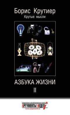 Борис Крутиер - Азбука жизни II