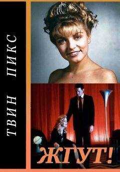 Роман Масленников - Твин Пикс (Twin Peaks). Жгут!