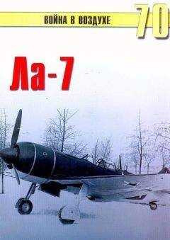 С. Иванов - Ла-7
