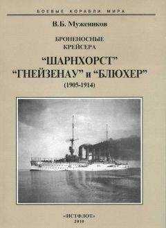 Валерий Мужеников - Броненосные крейсера “Шарнхорст”, “Гнейзенау” и “Блюхер” (1905-1914)