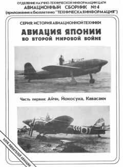 Андрей Фирсов - Авиация Японии во Второй Мировой войне. Часть первая: Айчи, Йокосука, Кавасаки