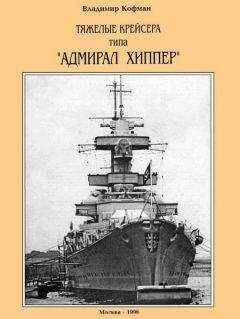 Владимир Кофман - Тяжелые крейсера типа “Адмирал Хиппер”