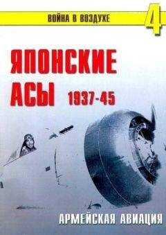П. Сергеев - Японские асы. Армейская авиация 1937-45