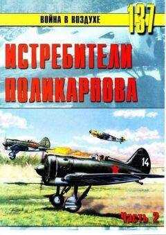 С. Иванов - Истребители Поликарпова Часть 2
