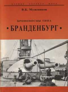 Валерий Мужеников - Броненосцы типа “Бранденбург”