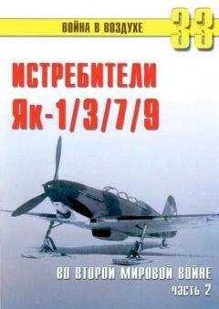 С. Иванов - Як-1/3/7/9 во второй мировой войне Часть 2