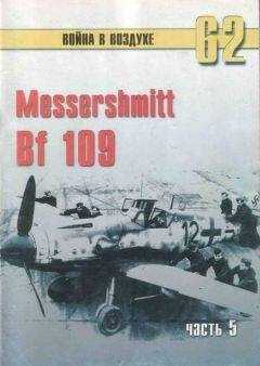 С. Иванов - Messerschmitt Bf 109 Часть 5