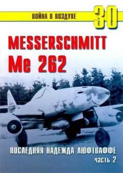 С. Иванов - Me 262 последняя надежда люфтваффе Часть 2