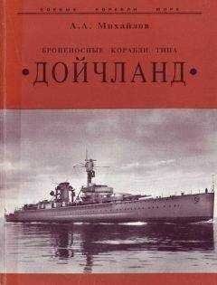 Андрей Михайлов - Броненосные корабли типа “Дойчланд”