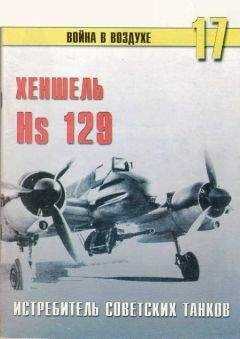 С. Иванов - Hs 129 истребитель советских танков