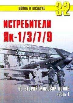 С. Иванов - Як-1/3/7/9 во второй мировой войне Часть 1
