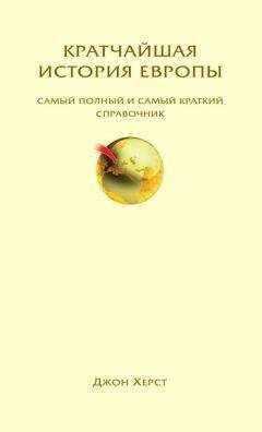 Джон Херст - Кратчайшая история Европы. Самый полный и самый краткий справочник