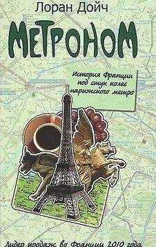 Лоран Дойч - Метроном. История Франции под стук колес парижского метро