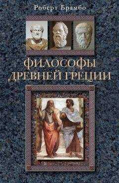 Роберт Брамбо - Философы Древней Греции