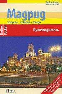 Тобиас Бюшер - Мадрид. Эскориал, Сеговия, Толедо. Путеводитель