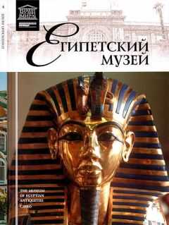 Э. Кормышева - Каирский музей