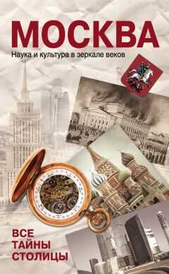 Ольга Зиновьева - Москва. Наука и культура в зеркале веков. Все тайны столицы