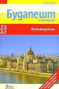 Герд Меллер - Будапешт и пригороды. Путеводитель