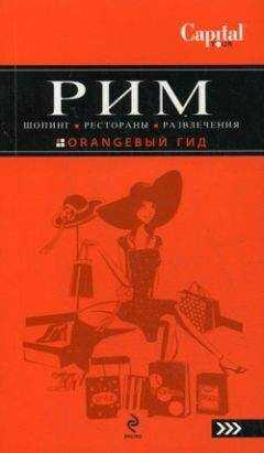 Яна Некрасова - Рим. Шопинг, рестораны, развлечения