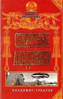 Владимир Губарев - Секретные академики