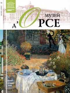 Д. Перова - Музей дОрсе Париж