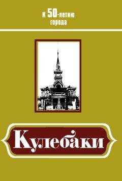 Иван Фролов - Кулебаки: К 50-летию города