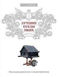 Виктория Завьялова - Лучшие отели мира
