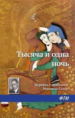 Эпосы, легенды и сказания - Тысяча и одна ночь