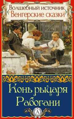 Народное творчесто - Конь рыцаря Рабогани