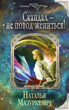 Наталья Мазуркевич - Скандал – не повод жениться!