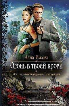 Лана Ежова - Огонь в твоей крови