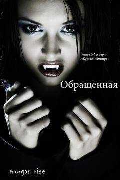 Морган Райс - Обращенная