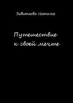 Наталья Завитаева - Путешествие к своей мечте