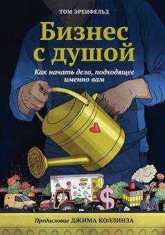 Том Эренфельд - Бизнес с душой. Как начать дело, подходящее именно вам