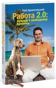 Глеб Архангельский - Работа 2.0: прорыв к свободному времени