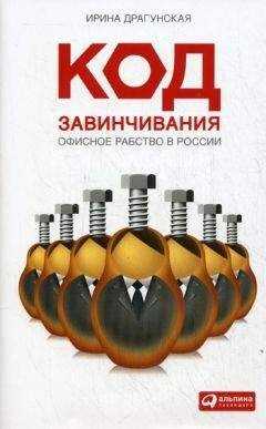 Ирина Драгунская - Код завинчивания. Офисное рабство в России