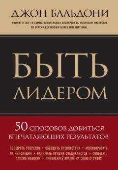 Джон Бальдони - Быть лидером. 50 способов добиться впечатляющих результатов