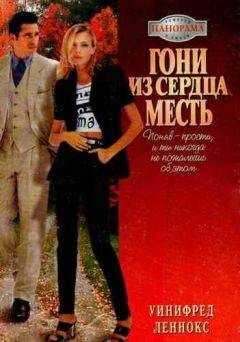 Уинифред Леннокс - Гони из сердца месть