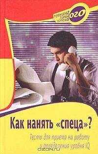 А. Слепцова - Как нанять «спеца»?: Тесты для приема на работу и определения уровня IQ