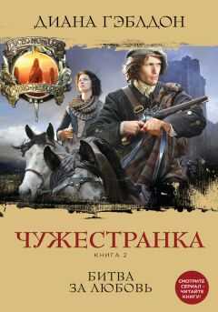 Диана Гэблдон - Чужестранка. Книга 2. Битва за любовь