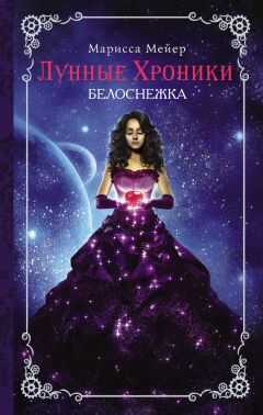 Марисса Мейер - Лунные хроники. Белоснежка