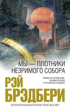 Рэй Брэдбери - Мы — плотники незримого собора (сборник)