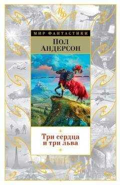 Пол Андерсон - Три сердца и три льва (сборник)