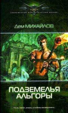 Дем Михайлов - Подземелья Альгоры
