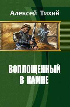Алексей Тихий - Воплощенный в Камне (СИ)