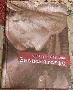 Светлана Петрова - Беспамятство