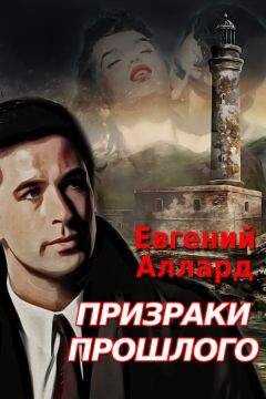 Евгений Аллард - Призраки прошлого
