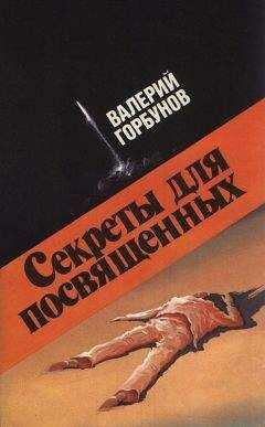 Валерий Горбунов - Секреты для посвященных