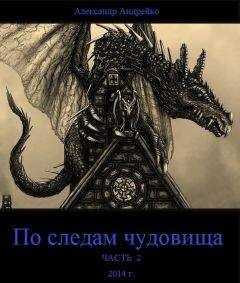 Александр Андрейко - По следам чудовища. Часть 2 (СИ)